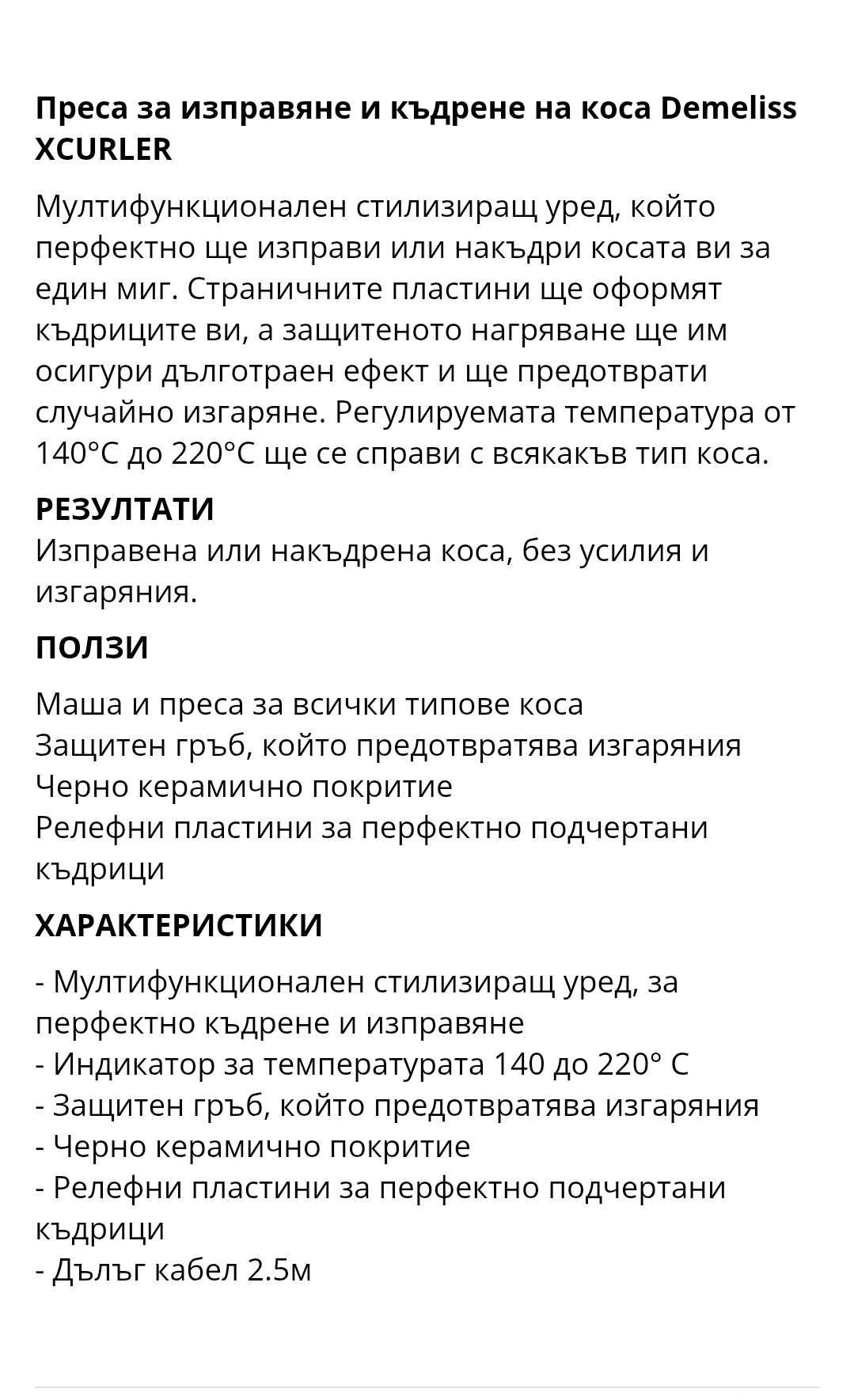 Преса за къдрене Demeliss