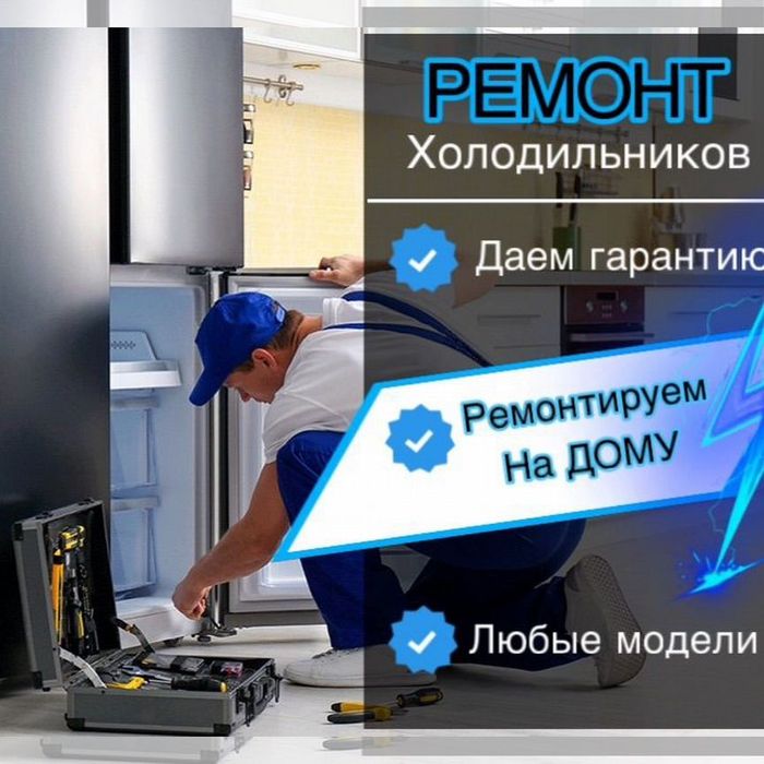 Ремонт Холодильника на Месте Мастер Холодильников с Выездом Алматы