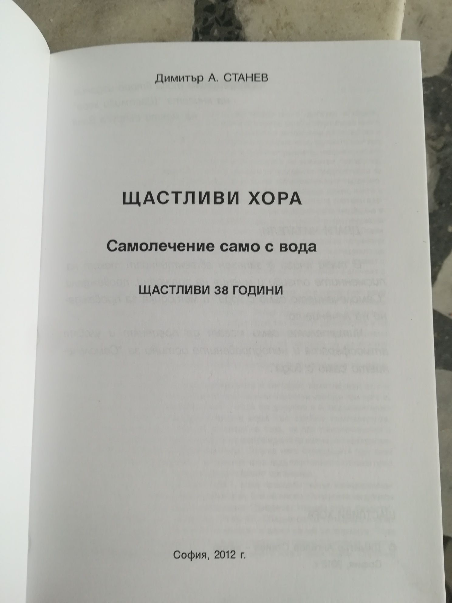 Нова книга "Щастливи хора Самолечение само с вода Щастливи 38 години"