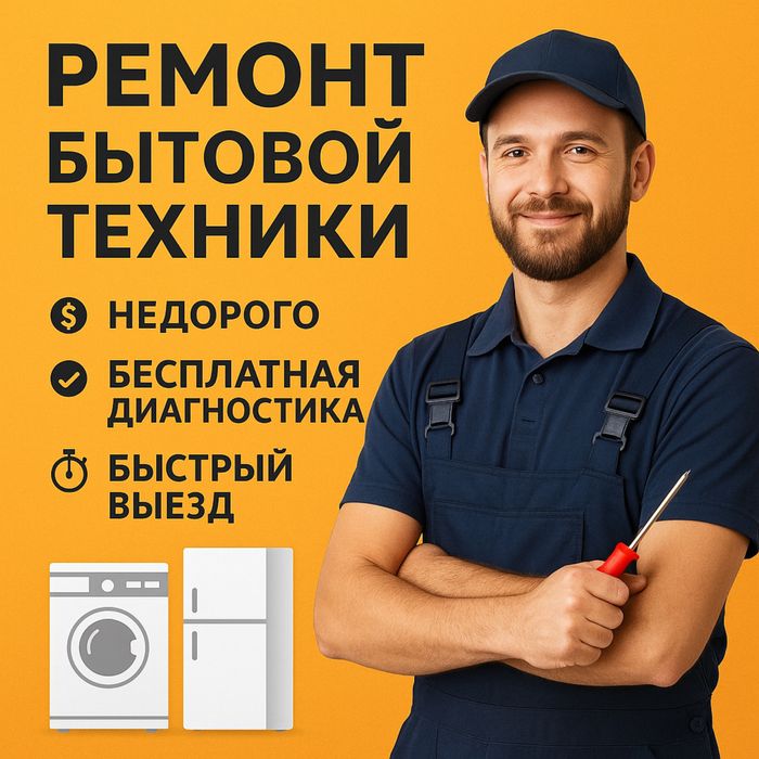 Ремонт стиральных машин и посудомоечных машин. НЕДОРОГО!