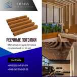 Реечные | Реечний | Grilyato | Reeyichniy | Аrmstrong | Армстронг TOP