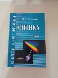 Сивухин том 4 оптика общая физика в идеальном состоянии