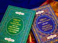 Новая Энциклопедия “ Обряды и традиции  уйгуров”