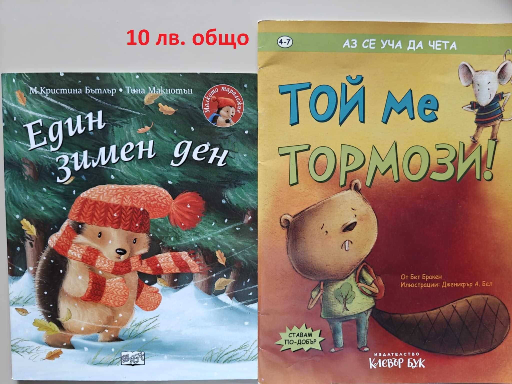 Детски книжки - нови и много запазени
