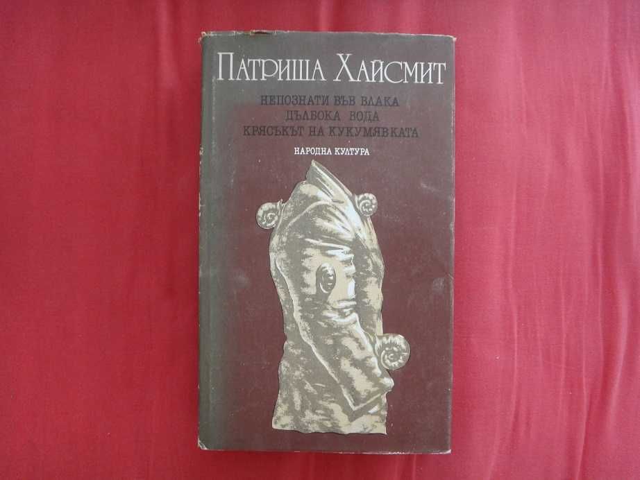 Книги - Артър Хейли, Патриша Хайсмит, Джеймс Ролинс, Преживяно и др.