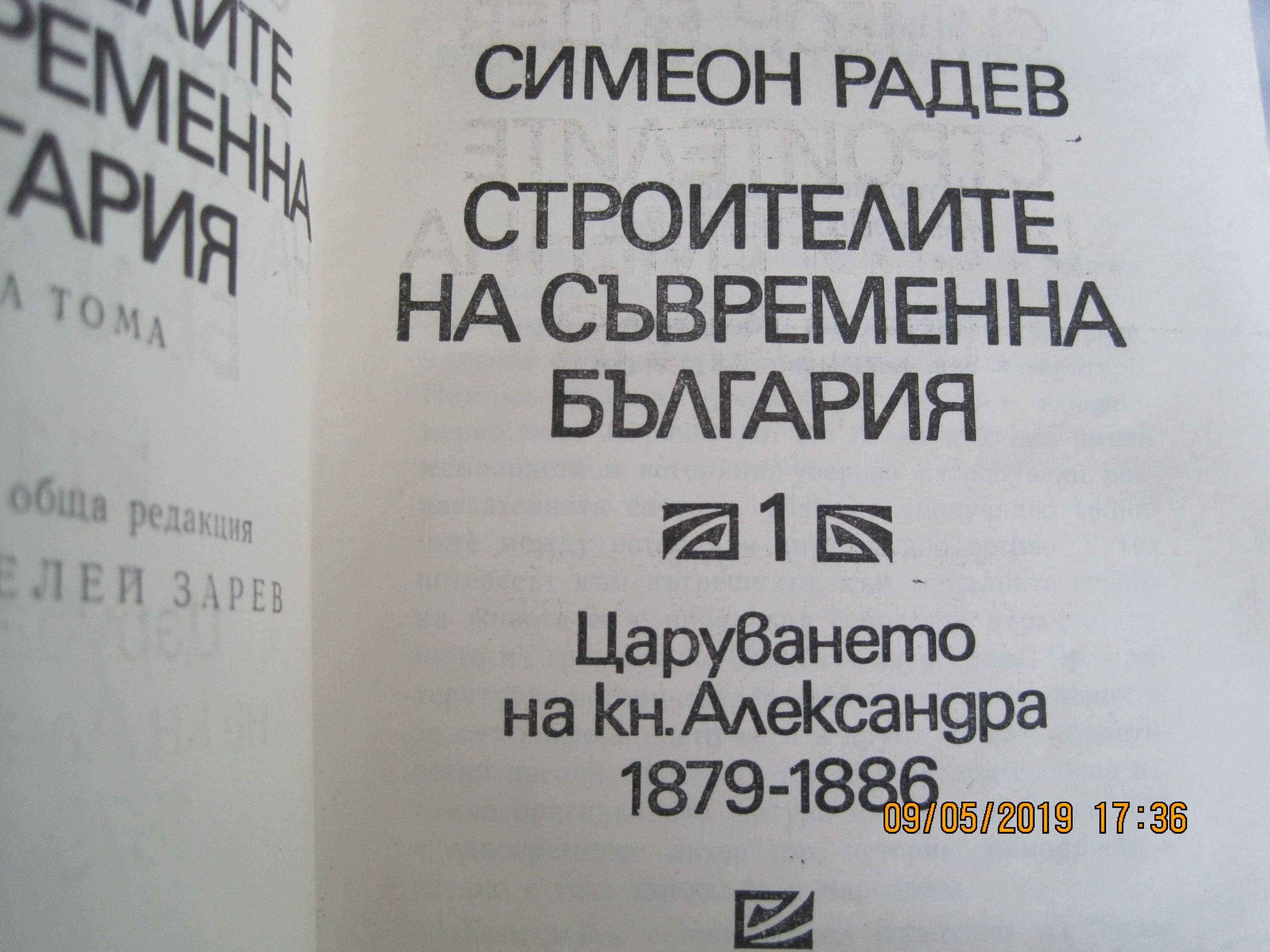 С. Радев, "Строителите на съвременна България, 1 и 2-ри том, 1973 год