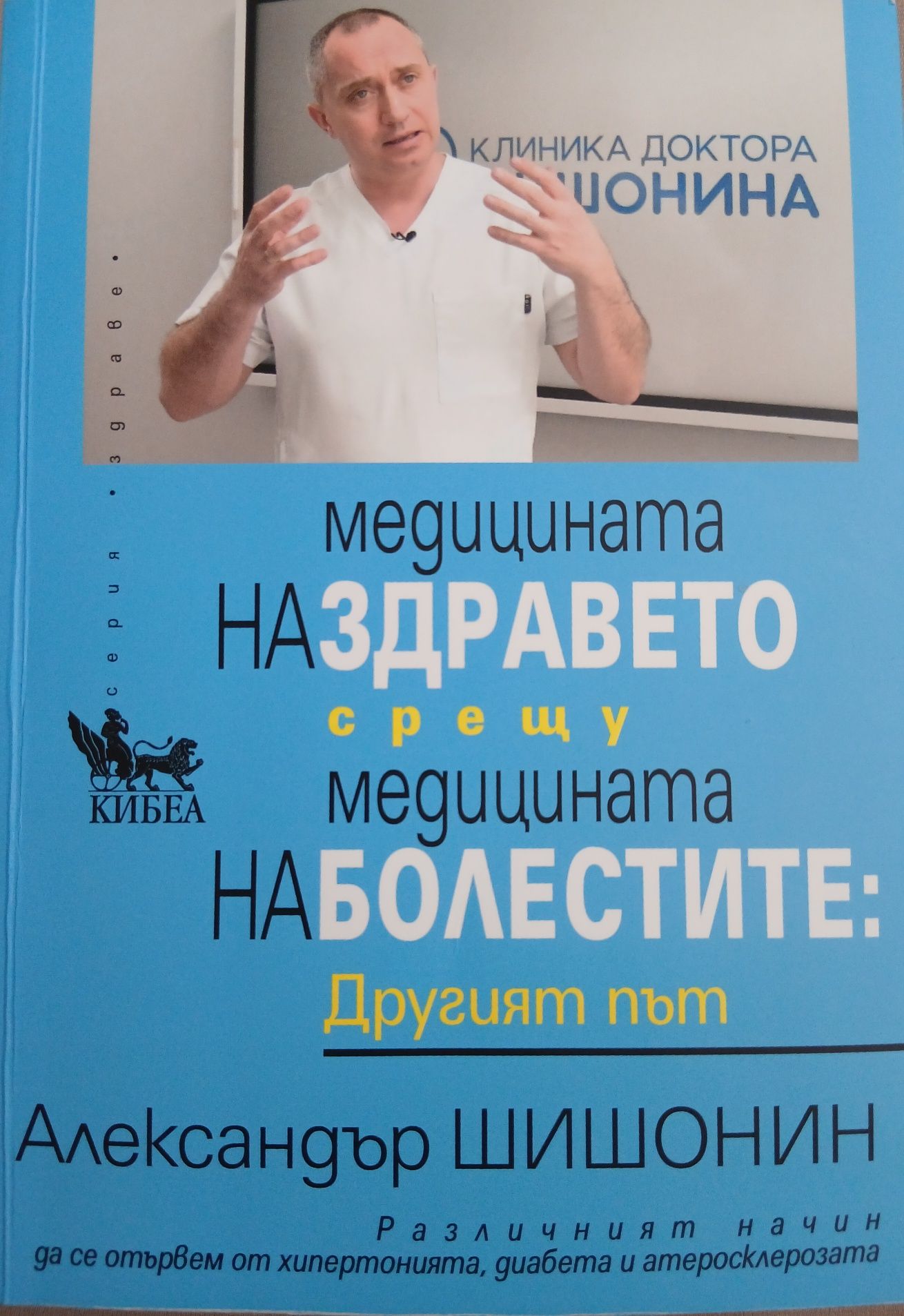 Книга-Медицината на здравето срещу медицината на болестите. Другият пъ