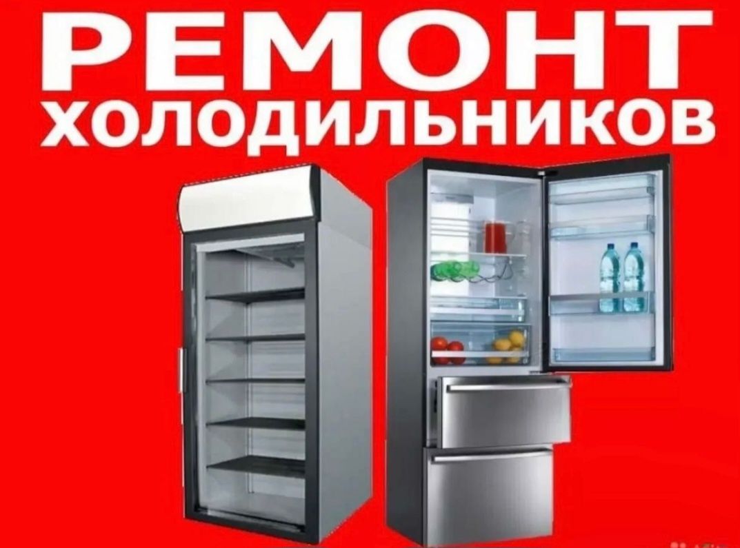 Ремонт Холодильников качественно с гарантией!