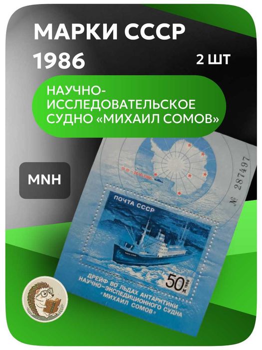 Марки СССР 1986. Михаил Сомов, антарктическое судно, 2 шт