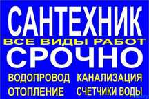 Сантехник любой сложности