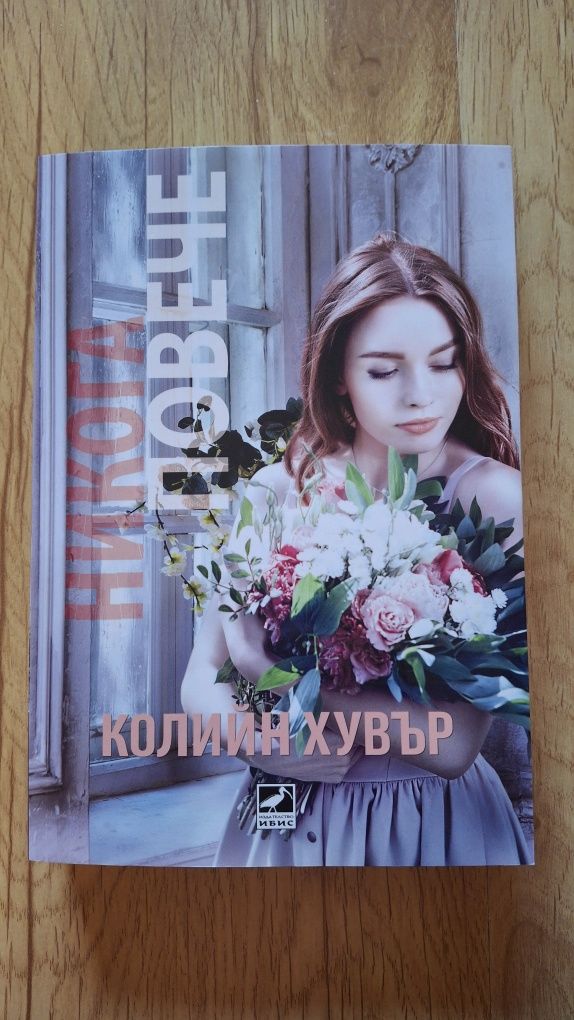 Никога повече-Колийн Хувър-It ends with us-Книга