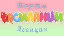 Аниматор/и за всяко събитие!