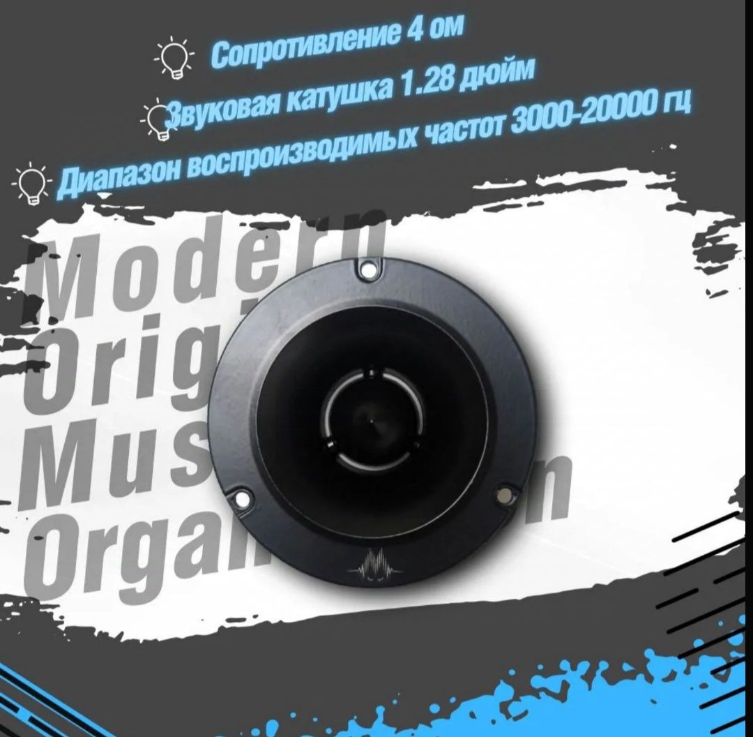 Рупорный твитер Momo he-400