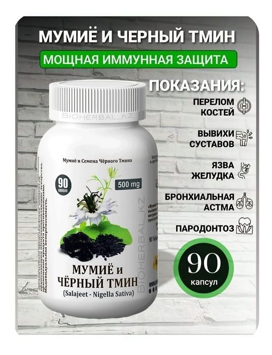 Мумие Тмин Черный натуральный Высший сорт 90 капсул