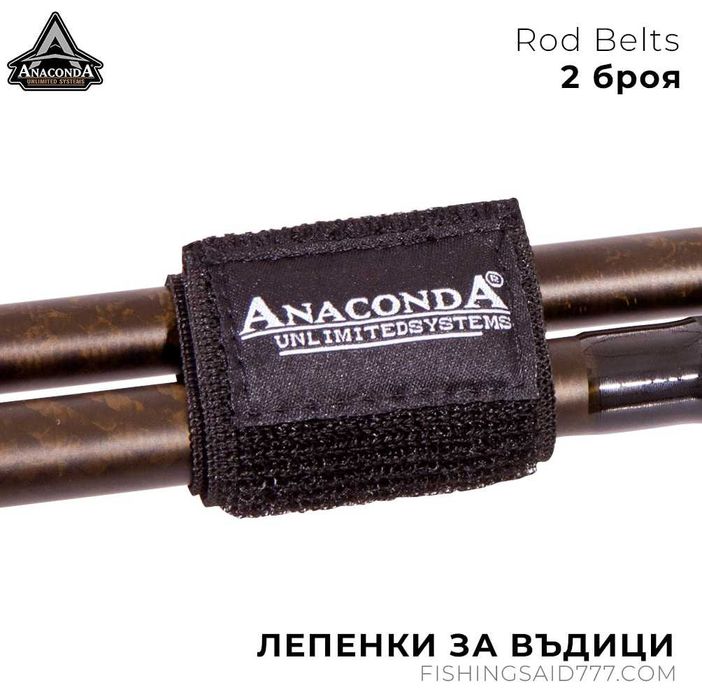 Лепенки за въдици ANACONDA Rod Belts