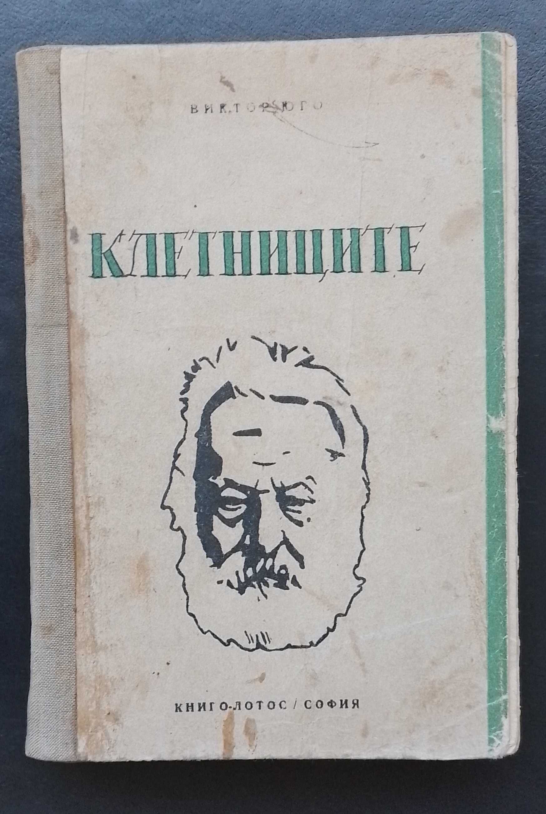 "КЛЕТНИЦИТЕ" - Издание от 1946г.