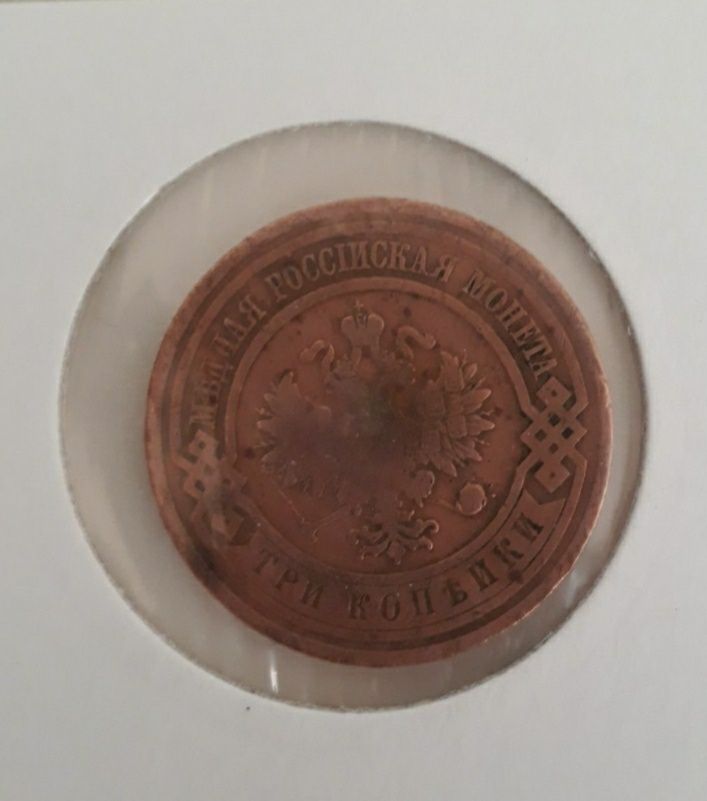 Moneda 3 kopeici