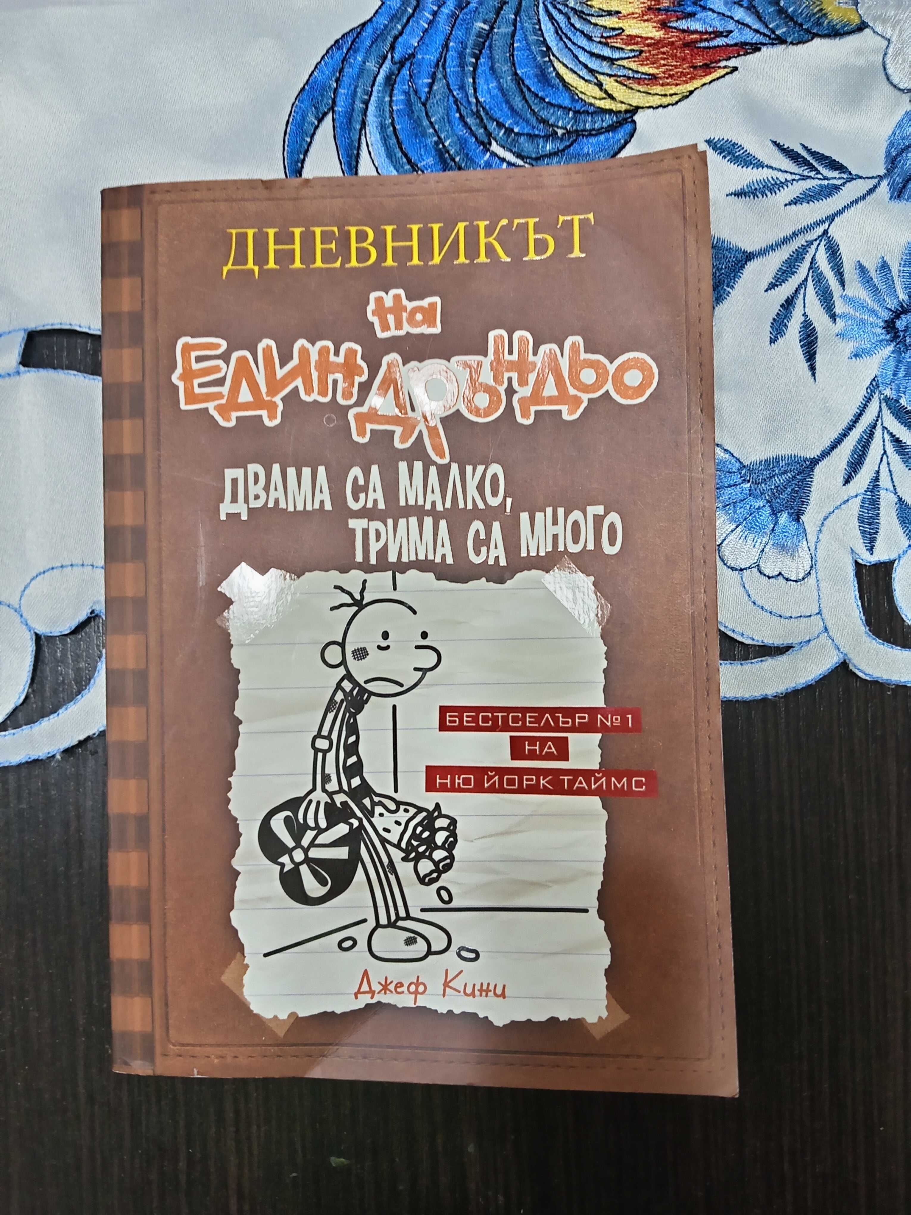 Дневникът на един дръндьо. Двама са малко, трима са много.