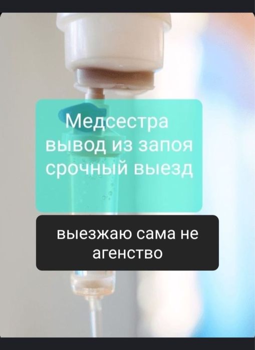 Медсестра на дом вывод из запоя системы укол нарколог