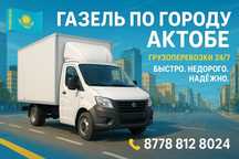 Услуги Газель 24/7 по городу и межгород
