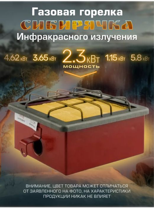 Газовый обогреватель инфракрасная горелка Сибирячка 2.3 кВт