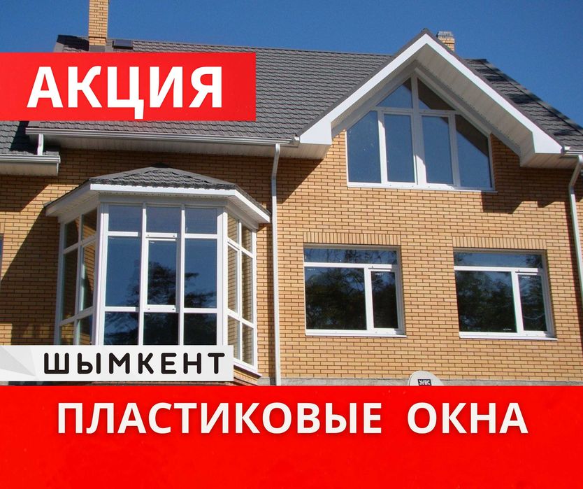 ЗАКАЗАТЬ | Пластковые Окна Шымкент Витражи Перегородки Есік Терезе ЖМИ