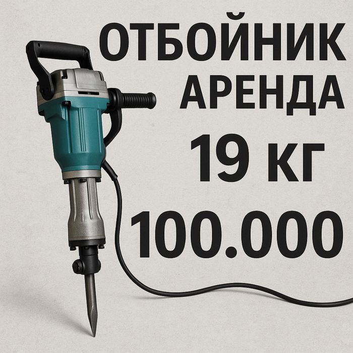 Аренда перфаратор отбойник
