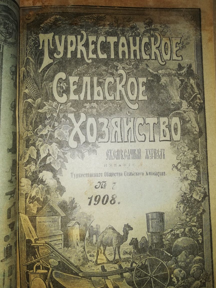 "Туркестанское сельское хозяйство" за 1908г - 1909г