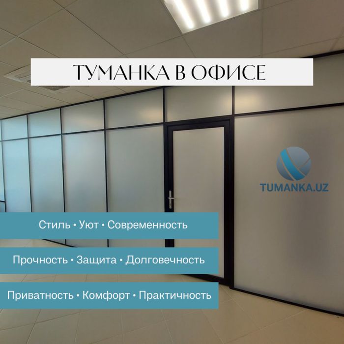 Матовая пленка в офисе | TUMANKA.UZ