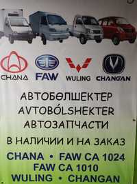 Запчасти FAW 1024, FAW 6371, FAW T80, FAW V80, Wuling, Chana