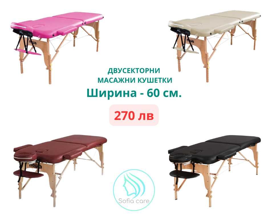 Двусекторни масажни кушетки, 60 см. - разнообразие от модели и цветове