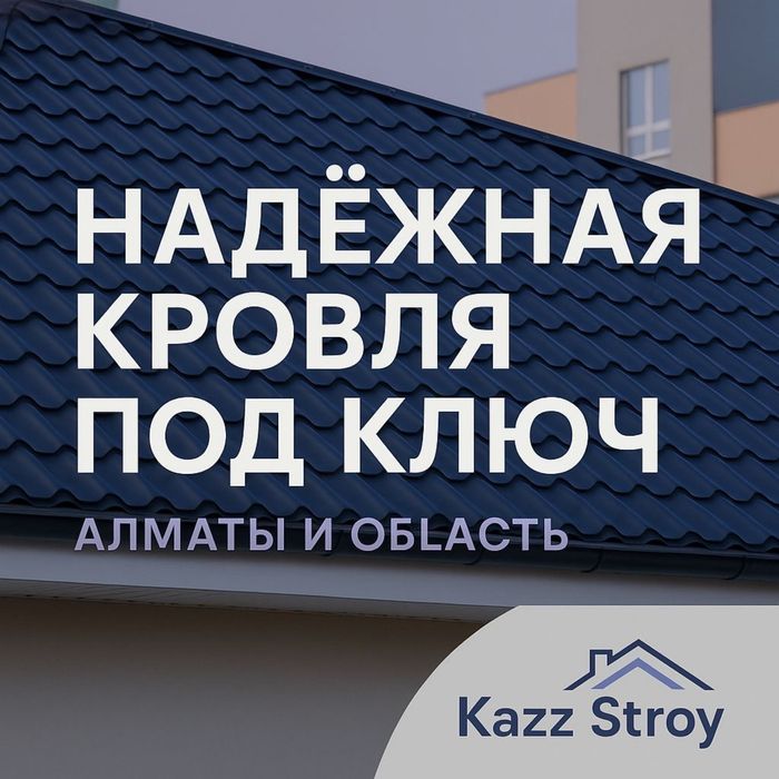 Кровельные работы в Алматы- мягкая и жесткая крыша под ключ