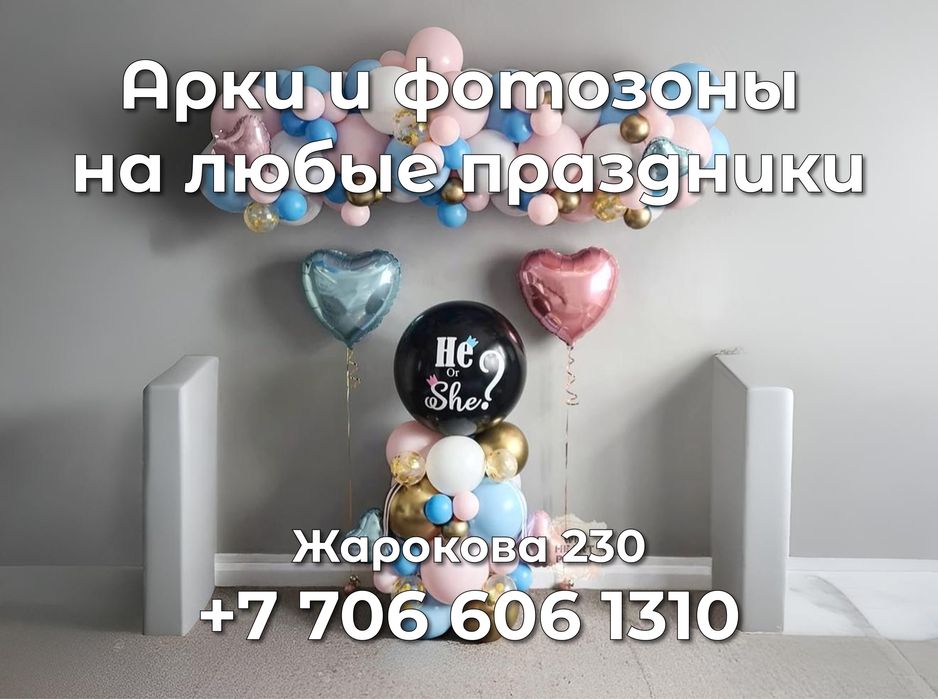 Гендер пати , арки , оформление , гелиевые шарики