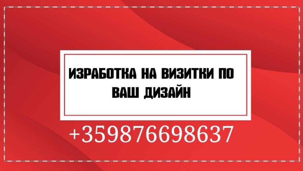 Изработка на визитки