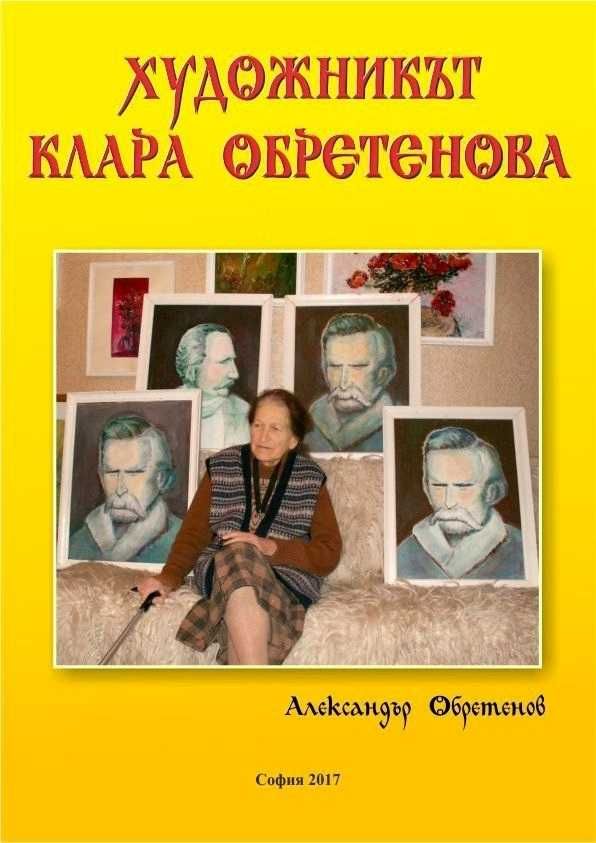 Художникът Клара Обретенова - електронна книга