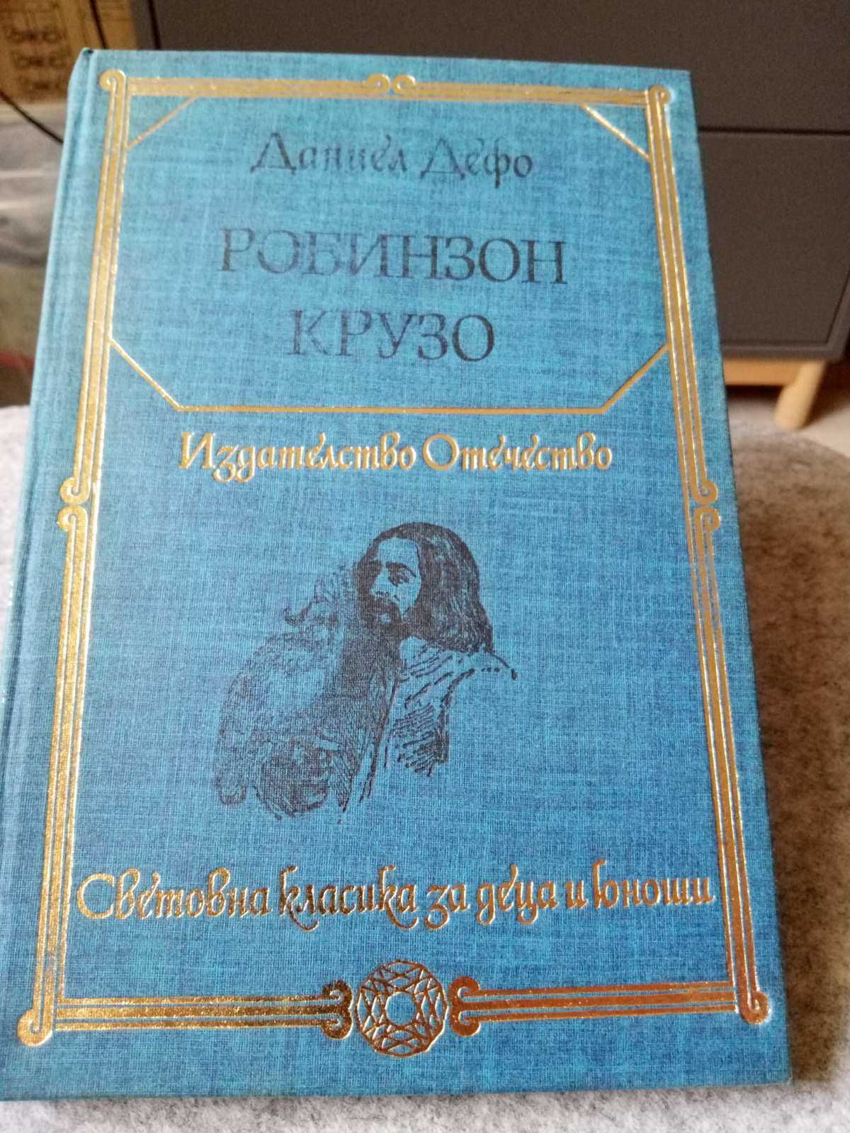 Приключенски романи, Дефо, Дикенс, топ състояние - 8лв.за бр.