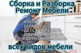 Сборка мебели. Разборка мебели. Ремонт мебели . Реставрация мебели