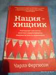 Нация - хищник Чарльз Фергюсон