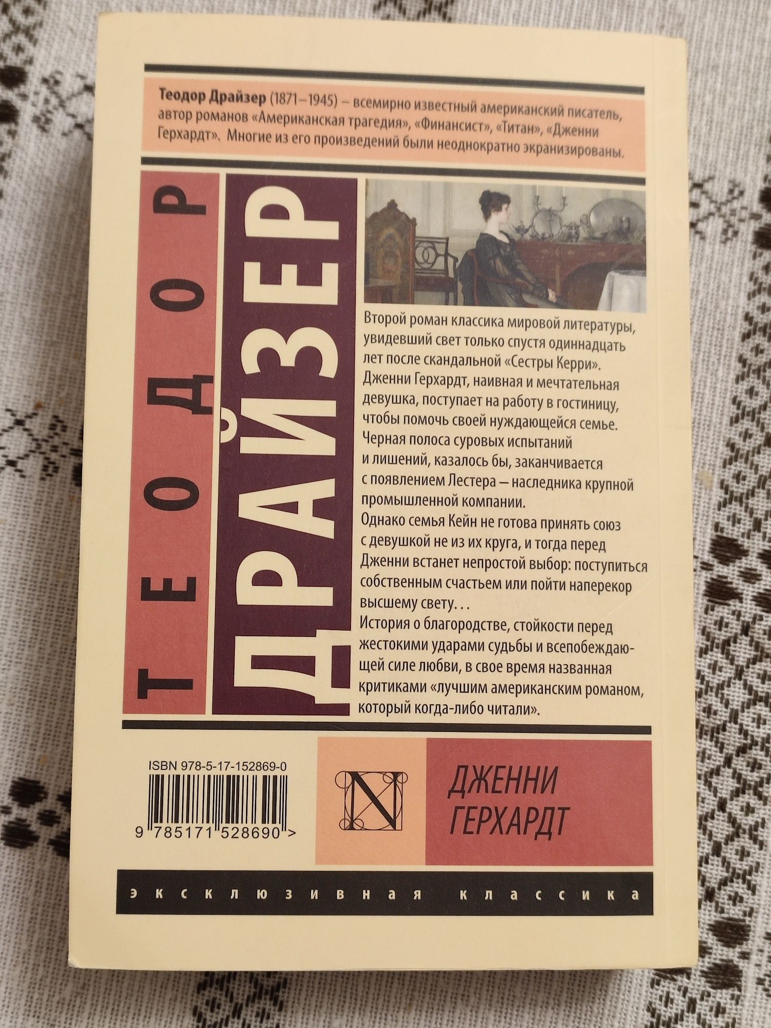 Книга Дженни Герхардт. Теодор Драйзер