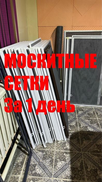 Москитные сетки за 1 день. Сетка москитная для ваших окон.