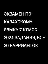 Экзамен по казахскому языку 7 класс 2024