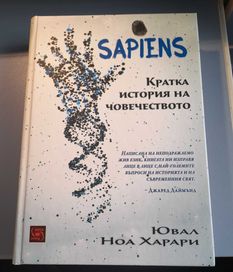 Sapiens. Кратка история на човечеството - Ювал Ноа Харари