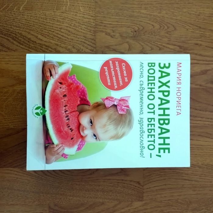 Книги за захранване на бебе