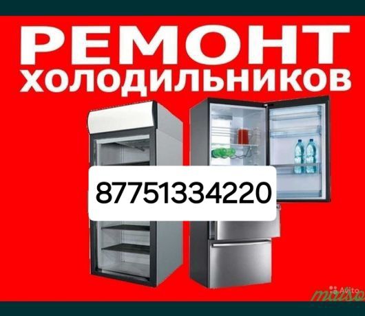 Тоңазытқыштар мен Мұздатқыштарды жөндеу