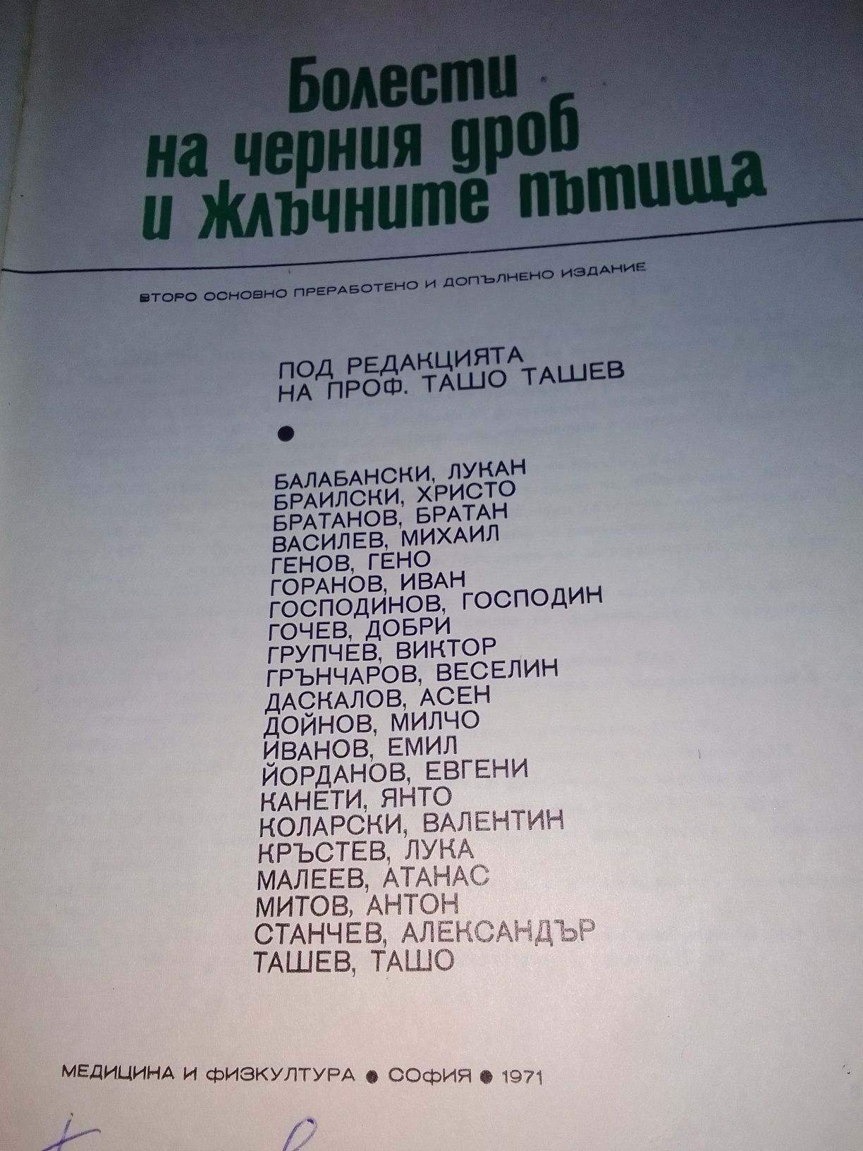 Медицински учебник чернодробни болести и злъчните пътища.