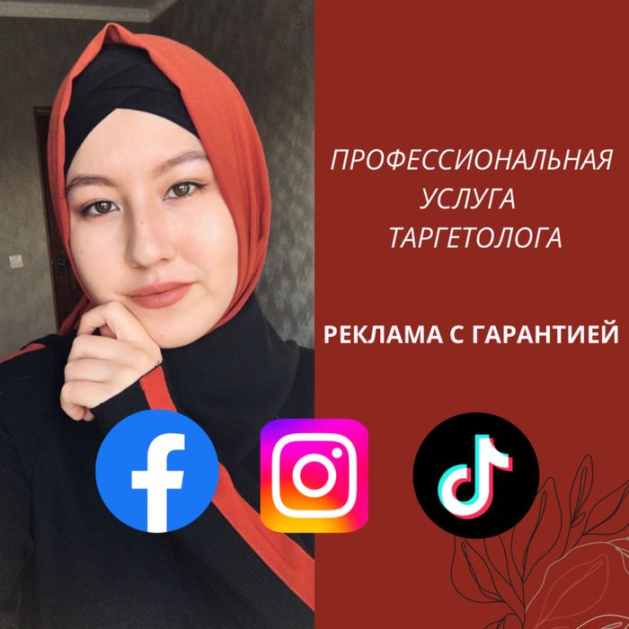 Таргетолог |SMM| Обучение | Реклама Инстаграм  Фейсбук Тик ток