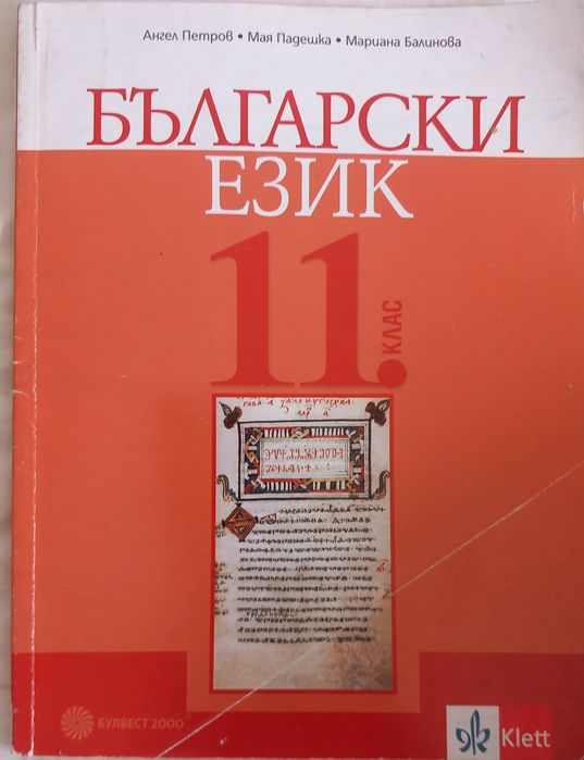 Български език 11 клас klett