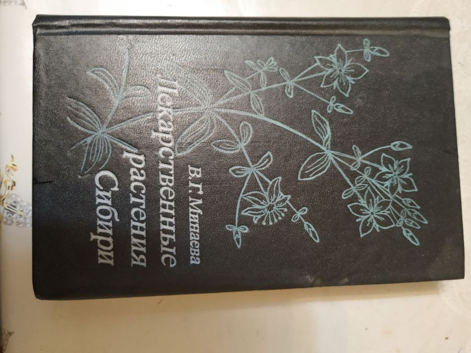 Книга В.Г.Минаева Лекарственные травы Сибири