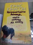 Неграмотното момиче, което можеше да смята - Юнас Юнасон