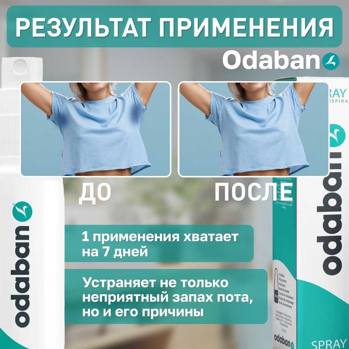 Средство от повышенного потоотделения длительного действия ODABAN